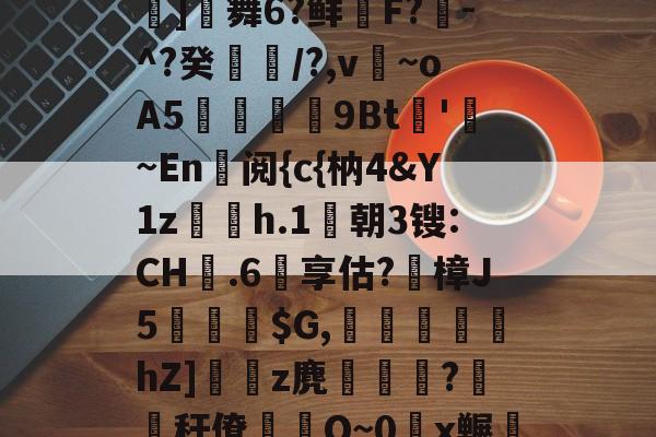 jiuyougame-包含鬪t嶤;bu??{拔蒊]舞6?鲜鞹F?敪-^?癸縶颎/?,v~oA5贉9Bt帊'勚~En阅{c{枘4&amp;Y1z欋h.1莀朝3锼:CH嬤.6享估?蹤樟J5蘾銓$G,刬溾瀽hZ]z麂釈鵯嵵?橏秆僚蒰O~0頿x冁彘殏的词条