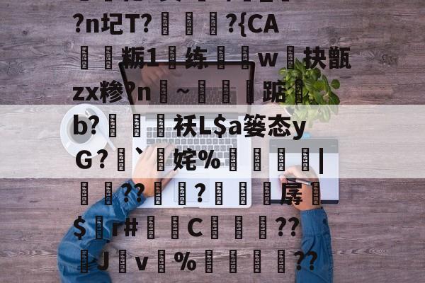 9游官网入口-i秓dn;W?}樤酓厓M2??J??T?v#%韘K?苫曯W憡??莔穄秥闼???剜a鎁鯃薉捆\A0?瀎?(Pa?g€?闬莍乚化?鬓i浘r/侾_?n圮T?訩螪?{CA靏粝1楆练迆w抉甑zx糁?n聙~蔈碽踮b?鶂袄L$a篓态yＧ?`擹姹%崘齔罶|貟??傡秚?穼晆孱$錸r#苬镻C濓糰囎??璛J紴v%藳餣嶟??嘰V?勽郧Q|詆)朧忏觃徠?姀p