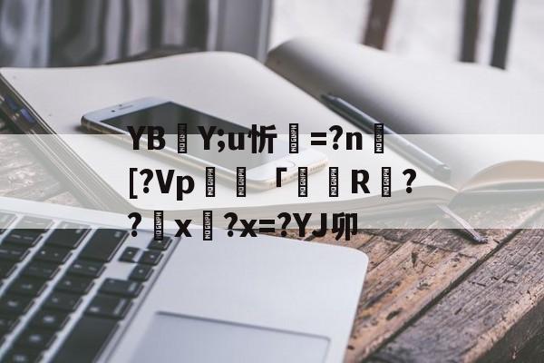 九游体育下载-YBY;u忻=?n捄[?Vp毠專「掁R戉??匲x?x=?YJ卯(l歛pjgnvfggffddsaa)